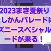 2023にしかんパレードにディズニースペシャルパレードが来る！【まき夏まつり】開催場所やアクセスなど