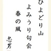 ひよどり山よみうり句会春の風