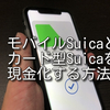 Suicaの残高を現金化する方法！モバイルSuicaとカード型Suicaの払い戻し方・デメリットや注意点も紹介