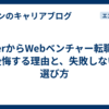 SIerからWebベンチャー転職で後悔する理由と、失敗しない選び方
