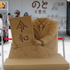 いい道の駅のと千里浜「令和」砂像
