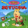 昔話「おむすびころりん」から学ぶこと