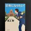 新潮文庫の「記者になりたい」著者　池上彰氏を読了しました。