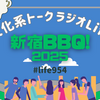 文化系大交流会「新宿BBQ！2025」