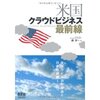 日本IT企業はもっと英語＋オープン性を。「米国クラウドビジネス最前線」を読んで