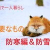 雪国で一人暮らしする大学生が準備しておきたいもの防寒編＆防雪編