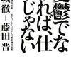 忙しくてやさぐれたときに効く言葉、それは『努力は自分、評価は他人』。