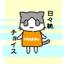 日々読チョイス