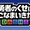 スマホゲーム「勇者のくせにこなまいきだ DASH!」をやってみたハナシ