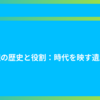 鏡の歴史と役割：時代を映す遺産