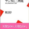 「サンカと三角寛　消えた漂泊民をめぐる謎」（礫川全次）