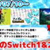 来週のSwitch1&2新作は24本！ 『フィズとにじいろの星』 『歌と森の妖怪屋敷』 『パタポン1+2 リプレイ』など登場！【2025年7月第2週】