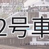小田急トラベル　　「２０００形唯一のロイヤルブルー帯「２０５９編成」で行く！小田急線全線走破の旅 号車指定券」
