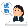 会社を辞めるのも結構大変…辞める時に思った４つのこと