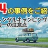 レンタルキャンピングカーの利用で注意すべきこと【１４の事例をご紹介】