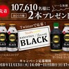 先着でもらえる！Twitterでタリーズコーヒー2本プレゼント！