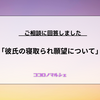 【ココロノマルシェ】彼氏の寝取られ願望について