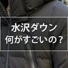 水沢ダウンのマウンテニアを毎年仕事で着るけど、2022年も2023年も買わない理由は◯◯です。