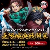 鬼滅の刃 無限城編 第一章 公開記念！炭治郎＆義勇の豪華フィギュアが当たる限定くじ「アニプレックスオンラインくじ」開催中！