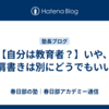 【自分は教育者？】いや、肩書きは別にどうでもいい