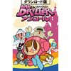 【レビュー】ミスタードリラーアンコール：懐かしさと新要素が融合！中毒性パズルゲームの魅力再発見