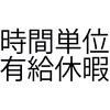 【反対】時間単位の年次有給休暇なんて導入するな
