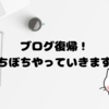 ３ヶ月ぶりの記事作成！またぼちぼちやっていきます！