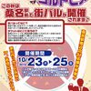 10/23〜10/25  桑名駅前街バル ヨルトピア