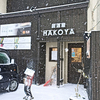 居酒屋 ハコヤ（HAKOYA）/ 函館市五稜郭町30-10