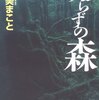 『入らずの森』 宇佐美まこと ***