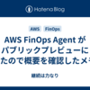 AWS FinOps Agent がパブリックプレビューになったので概要を確認したメモ✍