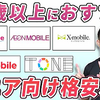 60歳以上におすすめ！親世代やシニア向けのお得な格安SIM5選