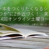 「いつ本」講座、第4回が申込開始～具体的にカタチにしていくプロセスをご一緒に　