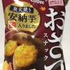 おさつスナック 炭火焼き安納芋