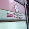 マイナカードを更新する
