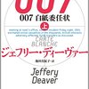 　ジェフリー・ディーヴァー　『007 白紙委任状　上/下』