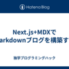 Next.js+MDXでMarkdownブログを構築する