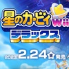 【前編】「星のカービィwiiデラックス」レビューするお(｀・ω・´)