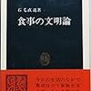 『食事の文明論』の読書メモ1