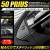 1位：[P][セット割]50 プリウス 専用 フロント リア ピラー カーボンカバーセット×4PCS ZVW50 ZVW51 ZVW55 サイド　高品質ABS採用 メッキ ガーニッシュ ABS 50系 プリウス カバー 粘着促進剤付き 送料…