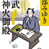 【新刊案内】出る本、出た本、気になる新刊！宮部みゆき「黒武御神火御殿 三島屋変調百物語六之続 」文庫になります！（2022.6/3週）