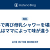 鶯谷で再び母乳シャワーを堪能。母乳はママによって味が違う！？