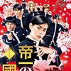 「帝一の國」　2017