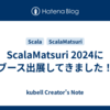 ScalaMatsuri 2024にブース出展してきました！