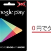 Google Playのギフトカードやクレジットを0円でゲットする方法