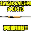 【レイドジャパン】パワーミドスト専用ロッド「マキシマムGX-67MLS-PMDメトロトリック」通販予約受付開始！