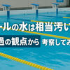 【プールの水は相当汚い⁉】ろ過の観点から考察してみた