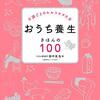 田中友也『不調ごとのセルフケア大全　おうち養生　きほんの１００』読んでいます