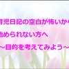 育児日記の空白が怖いから始められない方へ～目的を考えてみよう～