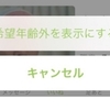 婚活アプリ　ユーブライド体験談レポート～その3～鉄壁のおっさんブロック